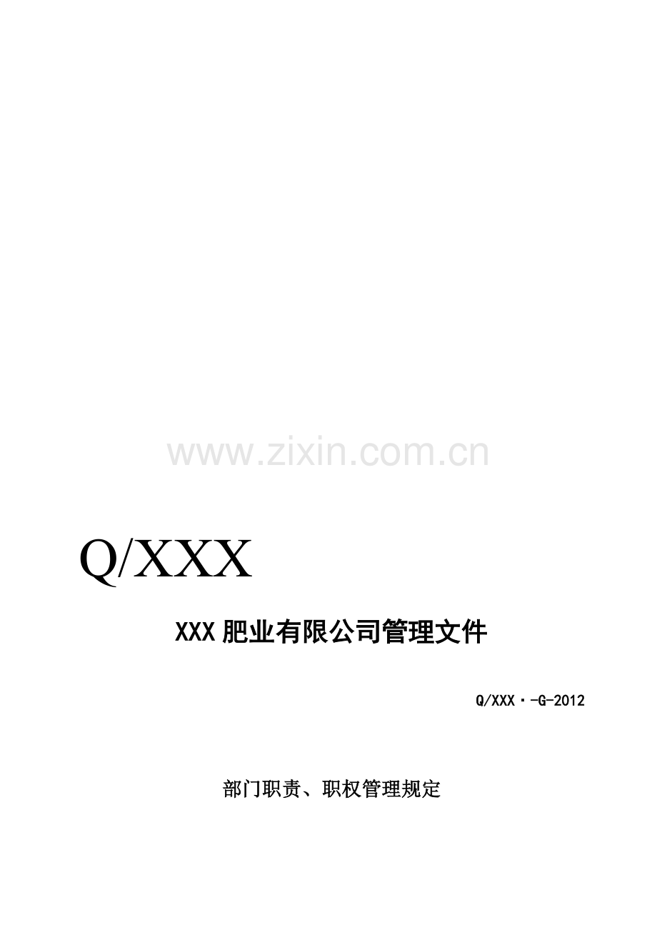 HLHC--1、职责和权限管理规定2012-5-10.doc_第1页