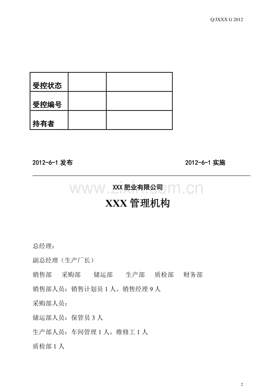 HLHC--1、职责和权限管理规定2012-5-10.doc_第2页