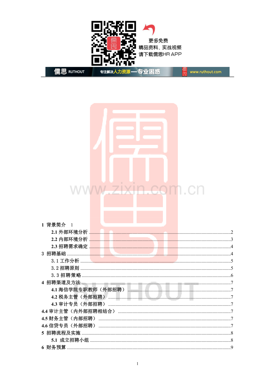 海信集团有限公司员工招聘计划书.doc_第1页