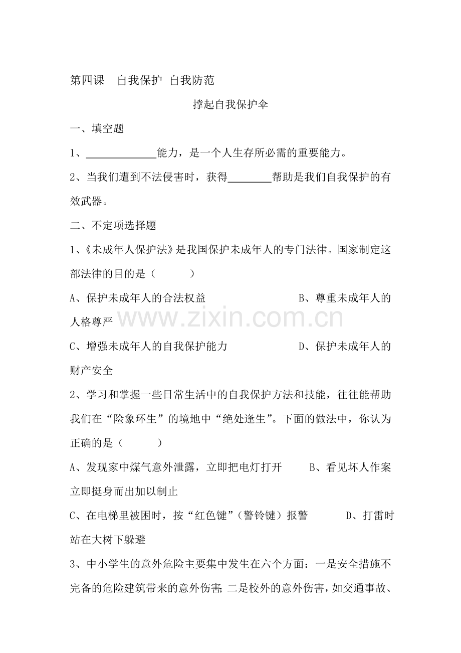 七年级政治自我保护自我防范练习题.doc_第1页