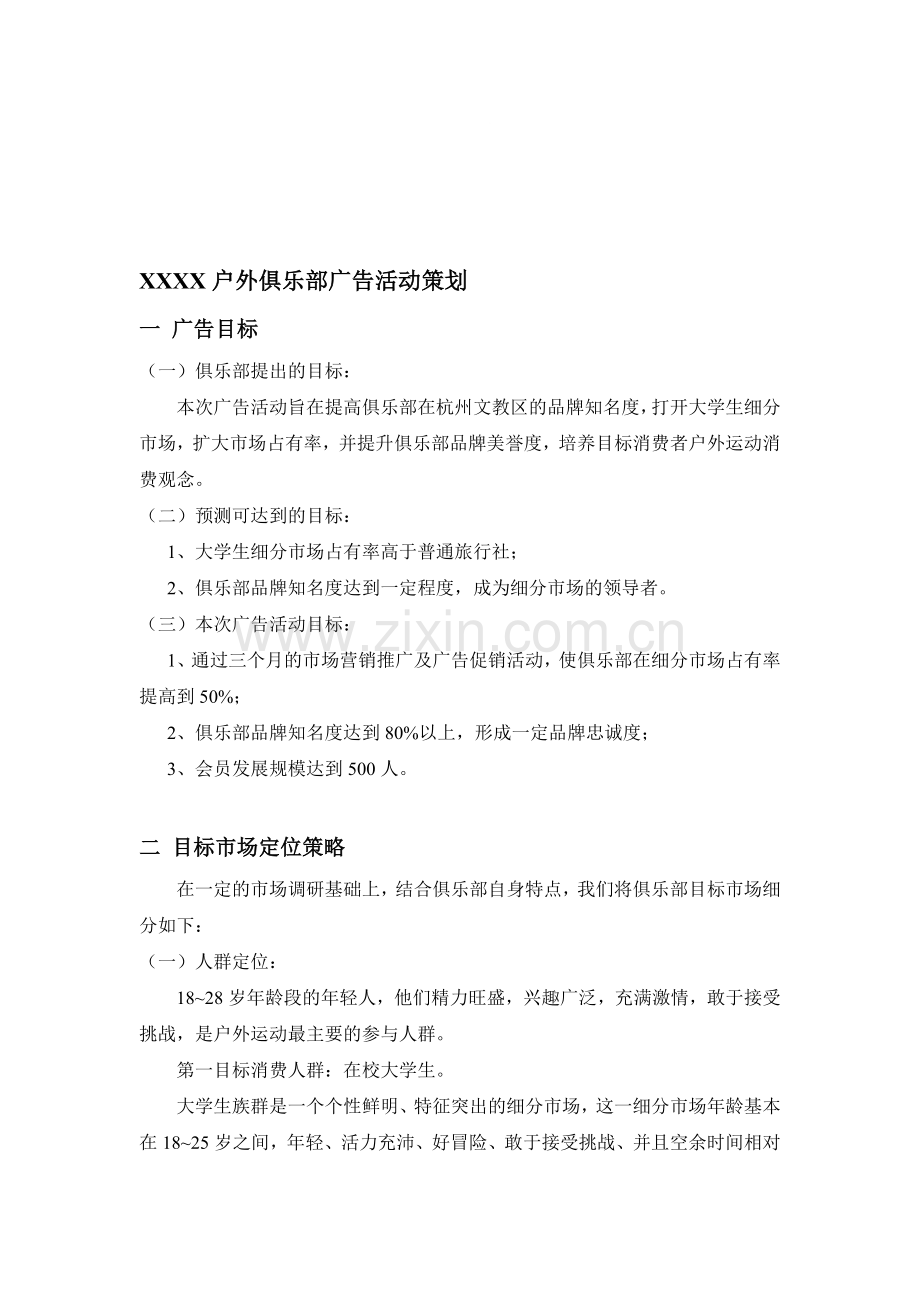 户外俱乐部活动策划.doc_第1页