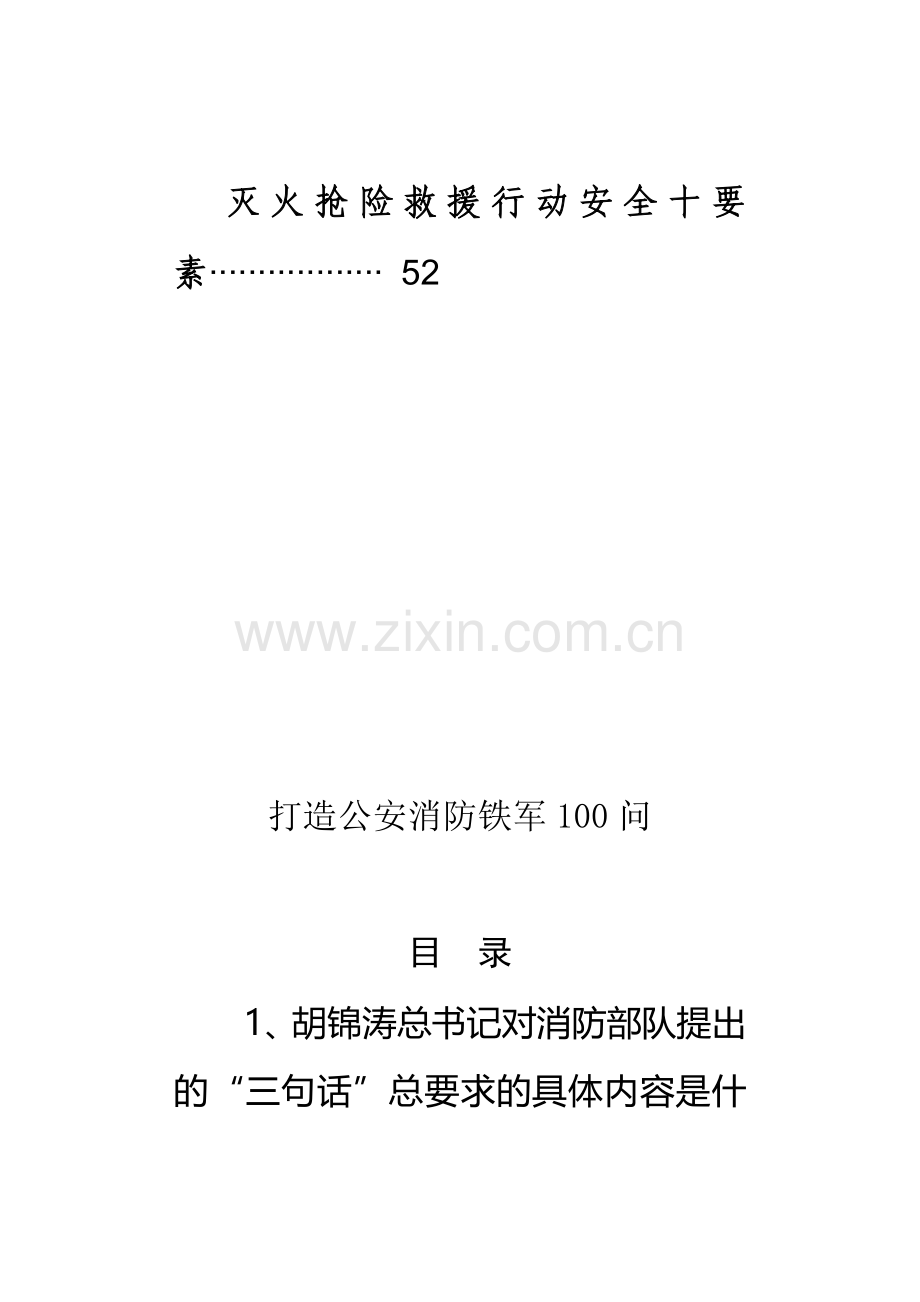 打造铁军100问、建筑消防设施基础知识100题、灭火抢险救援行动安全十要素手册.doc_第2页