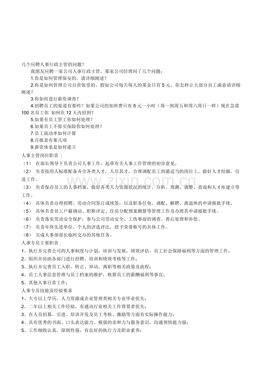 几个应聘人事行政主管的问题.doc_第1页