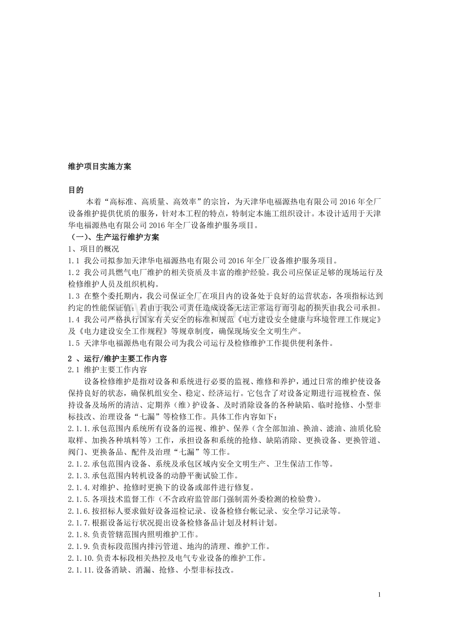 电厂运维的--项目实施方案.doc_第1页