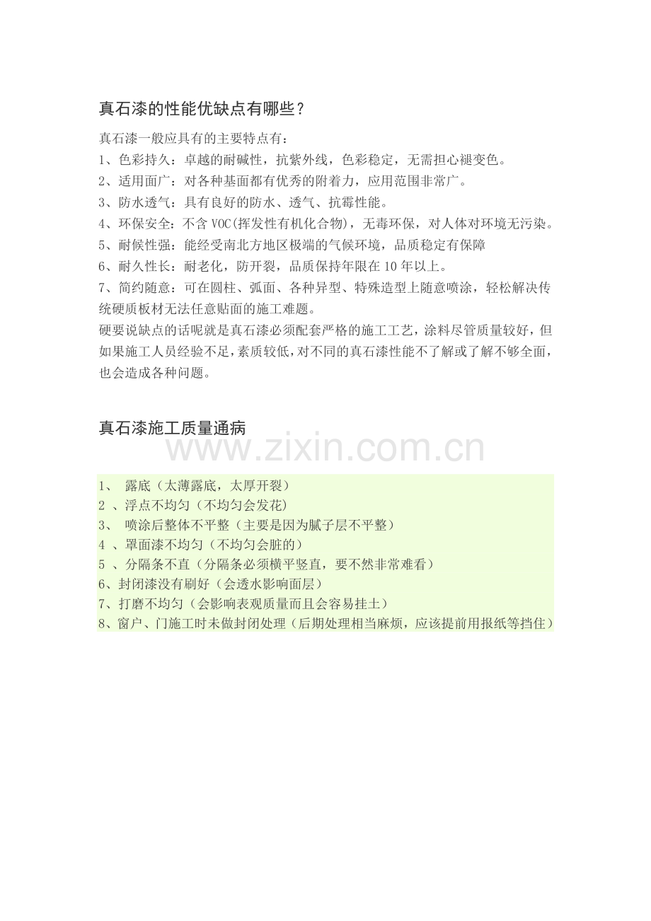 外墙真石漆.doc_第1页
