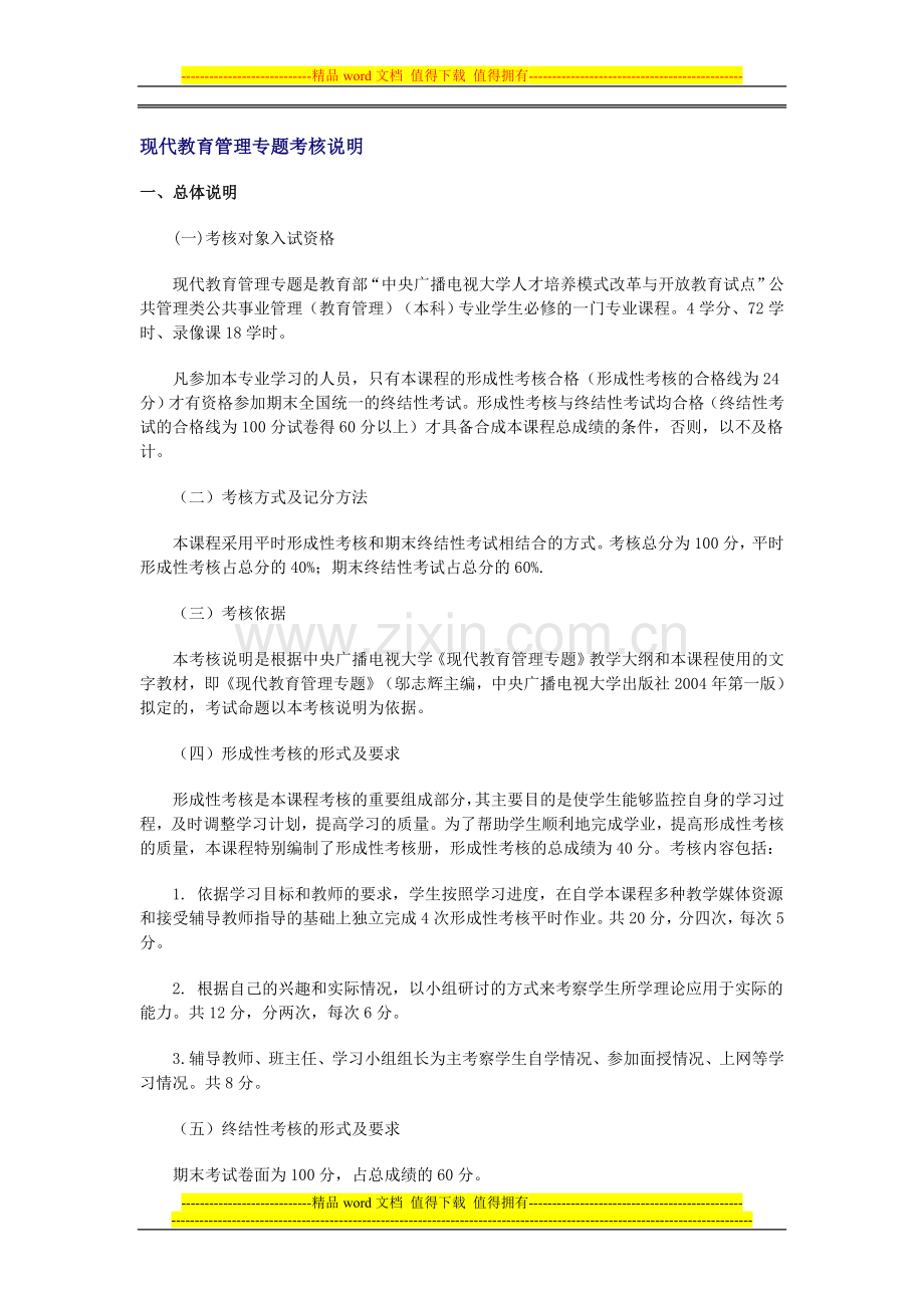 现代教育管理专题考核说明..doc_第1页