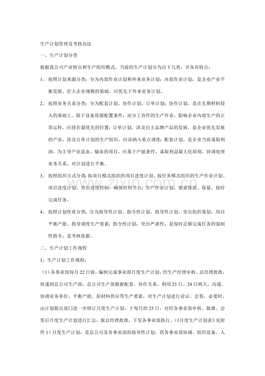 生产计划管理及考核办法..doc_第1页