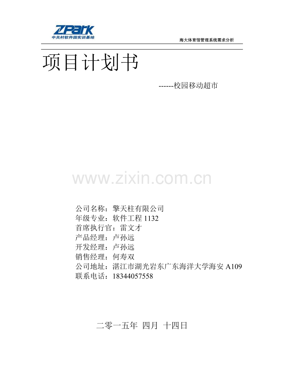 项目计划书1.1.doc_第1页