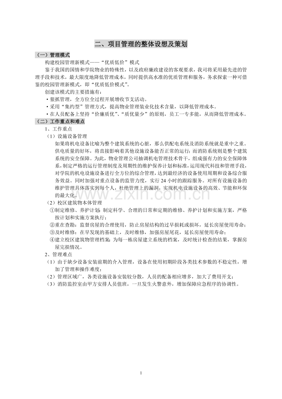 学校物业日常管理.doc_第1页