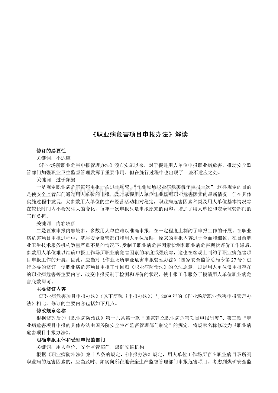 解读《职业病危害项目申报办法》国家安全生产监督管理总局令第48号.doc_第1页