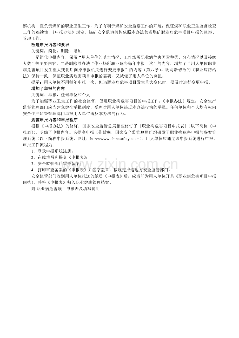 解读《职业病危害项目申报办法》国家安全生产监督管理总局令第48号.doc_第2页