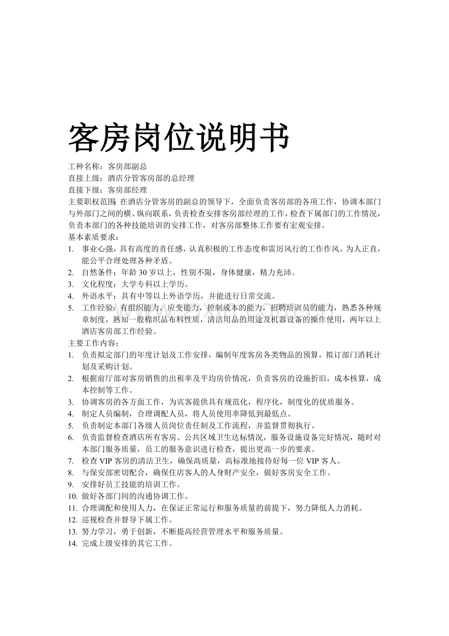 客房岗位说明书.doc_第1页