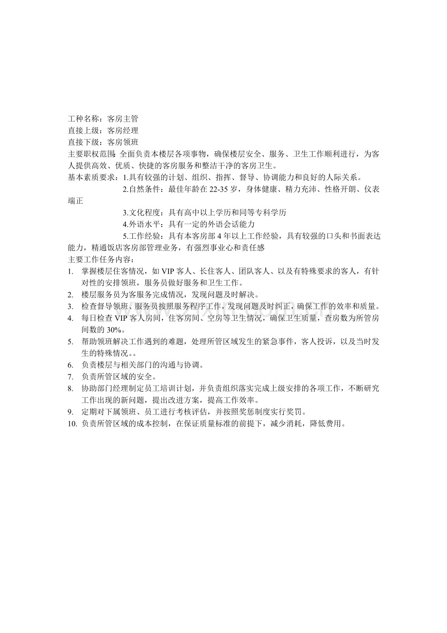 客房岗位说明书.doc_第2页