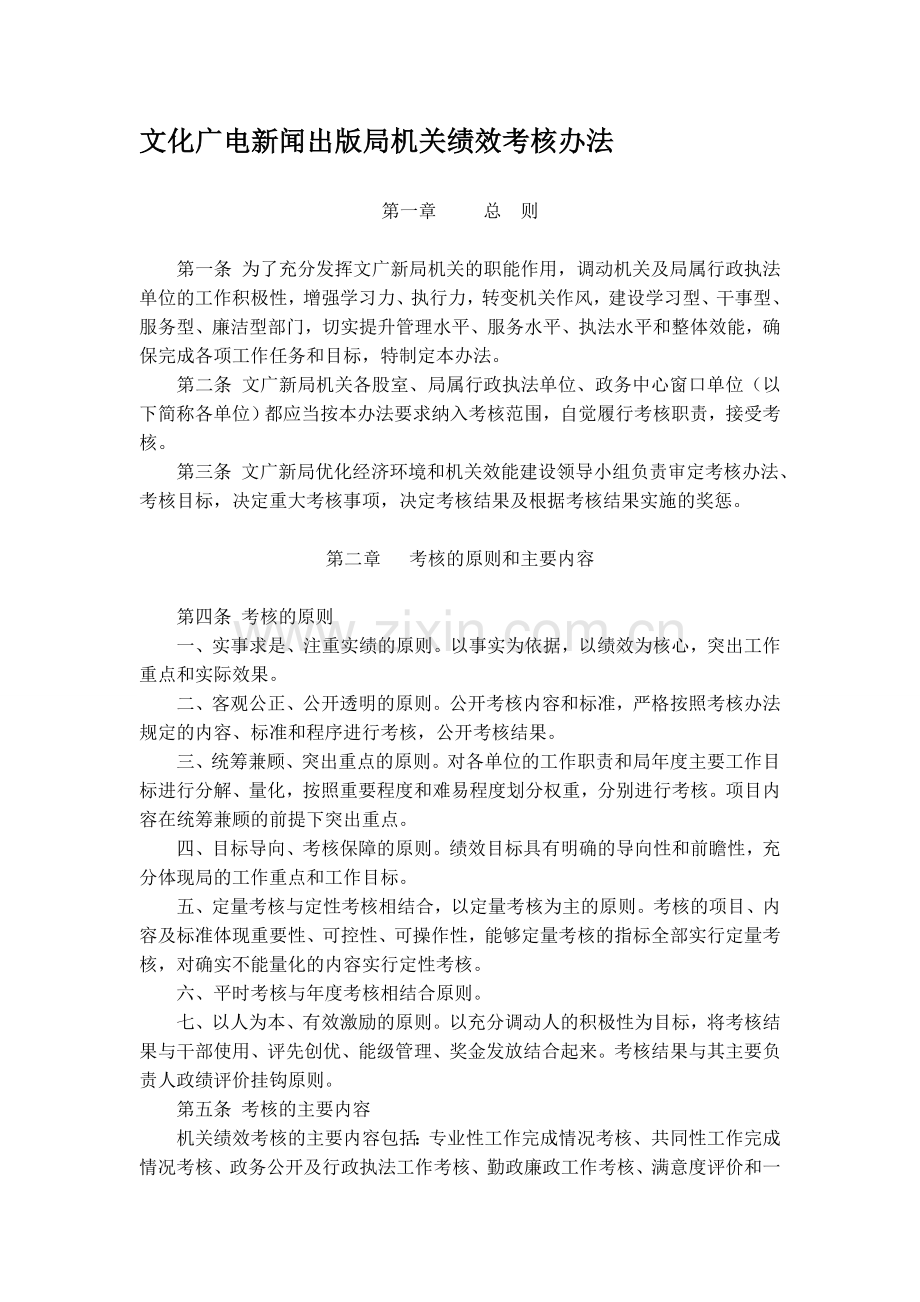 文化广电新闻出版局机关绩效考核办法.doc_第1页