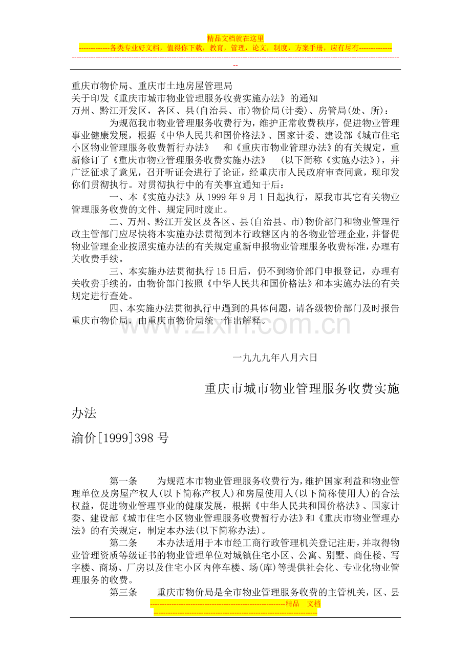 重庆市城市物业管理服务收费实施办法渝价[1999]398号[1].doc_第1页