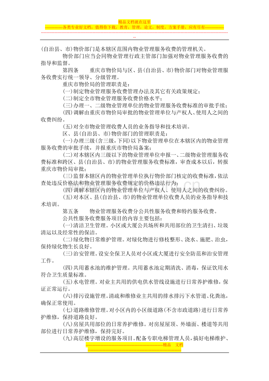 重庆市城市物业管理服务收费实施办法渝价[1999]398号[1].doc_第2页