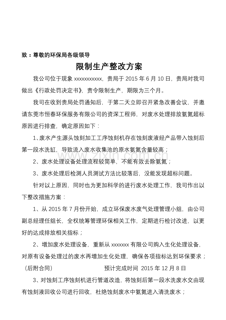 限制生产整改方案.doc_第1页