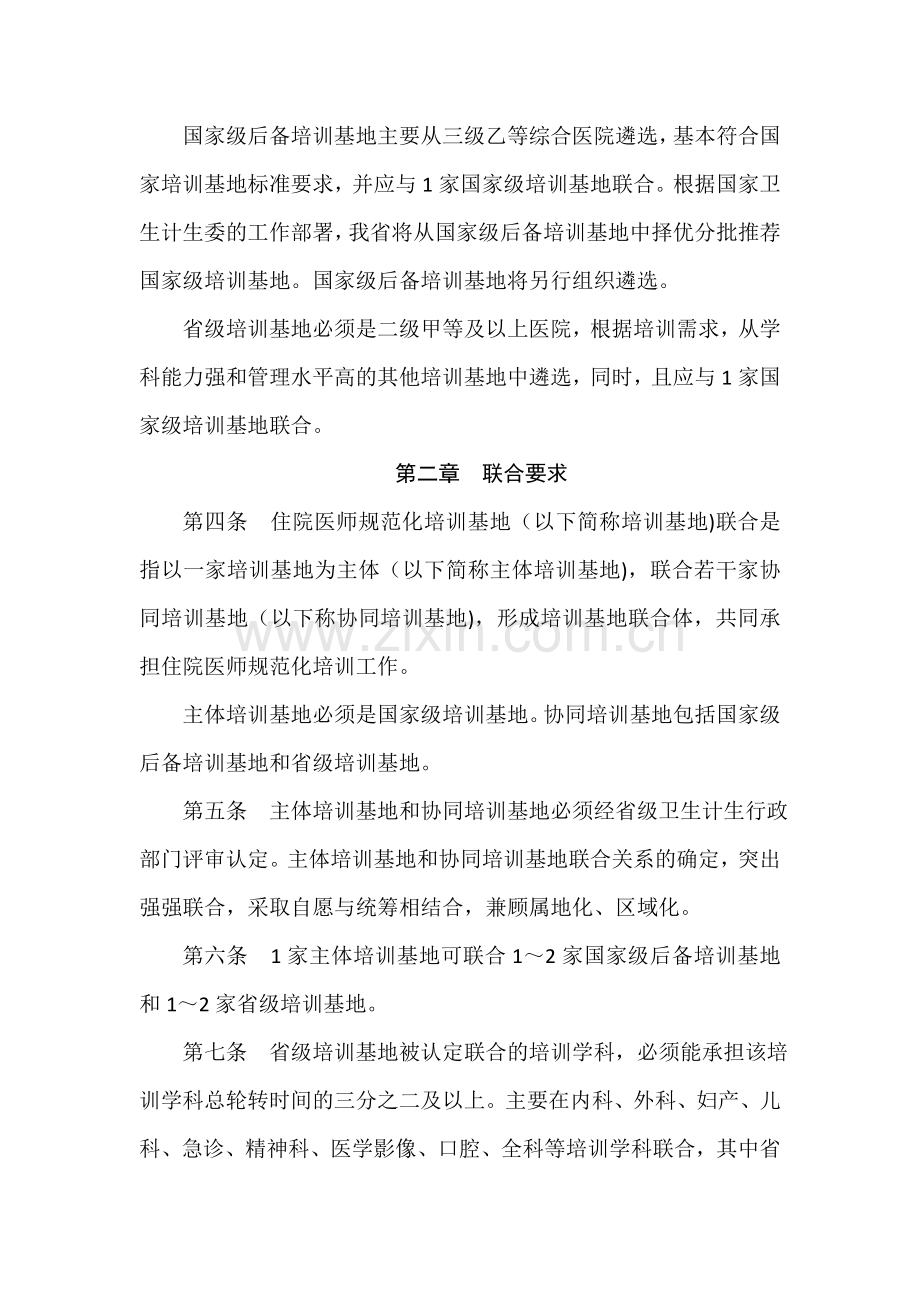 浙江省住院医师规范化培训基地联合管理办法.doc_第2页
