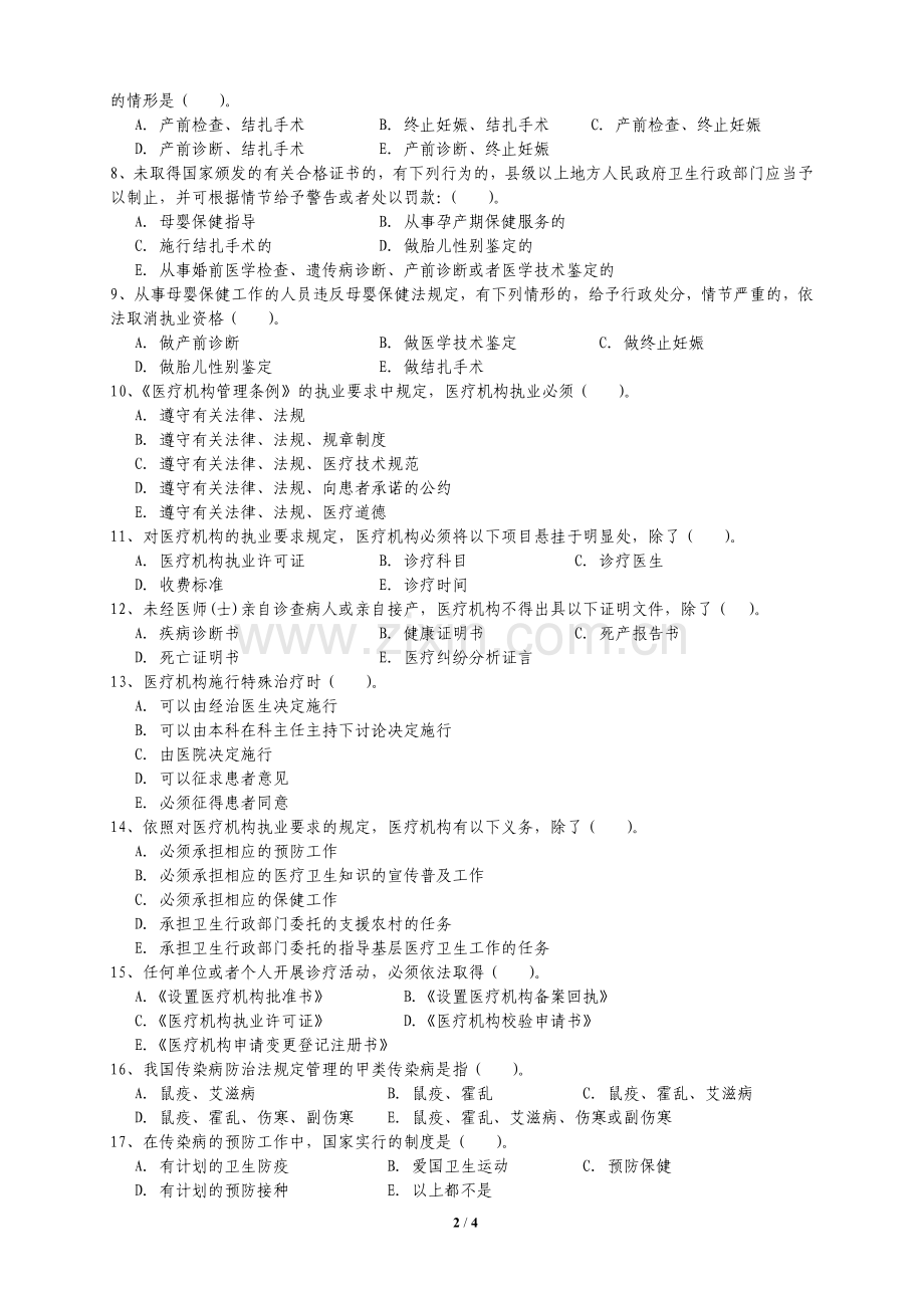 2014年医院法律法规考试题.doc_第2页