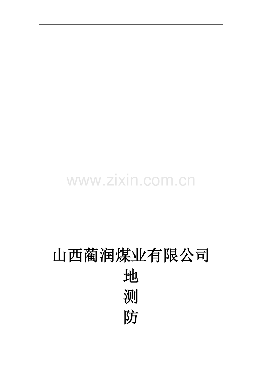 改防治水制度汇编.doc_第1页