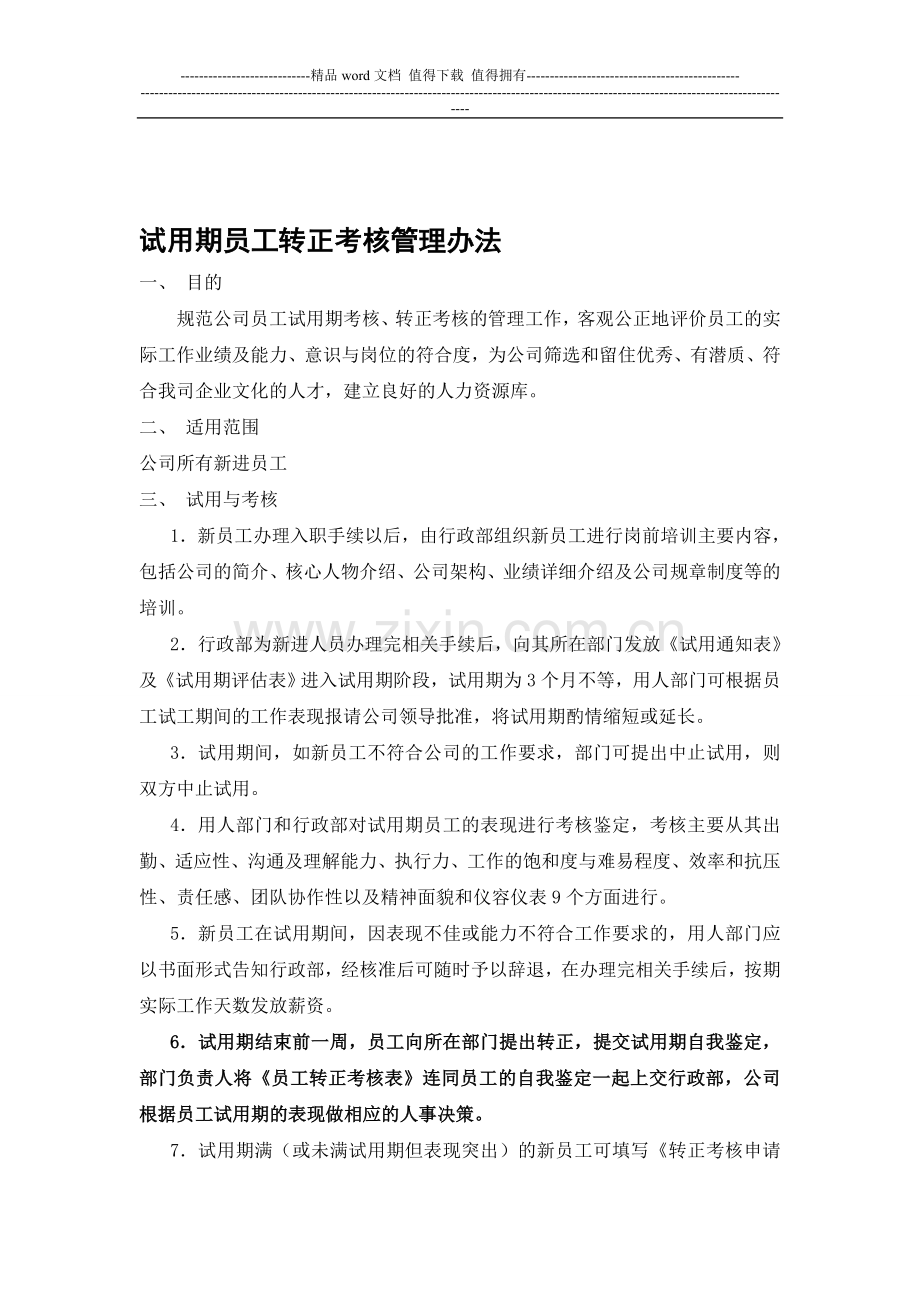 001-试用期员工转正考核管理办法..doc_第1页