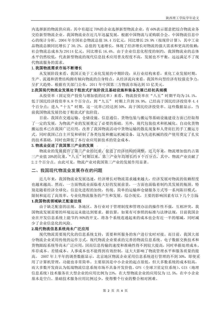 我国现代物流业发展存在的问题及解决方案.doc_第2页