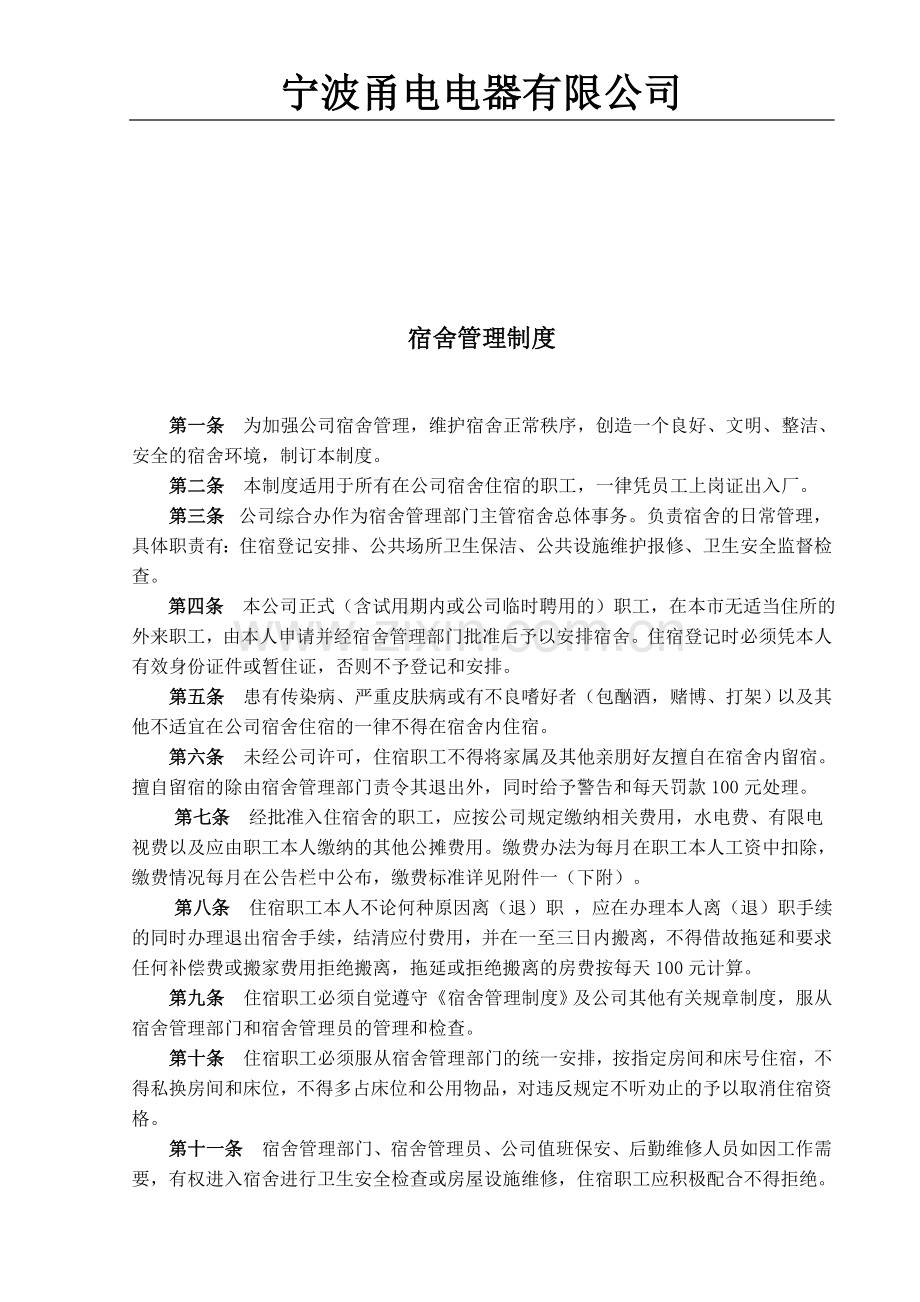 C10.1宿舍管理制度1.doc_第1页