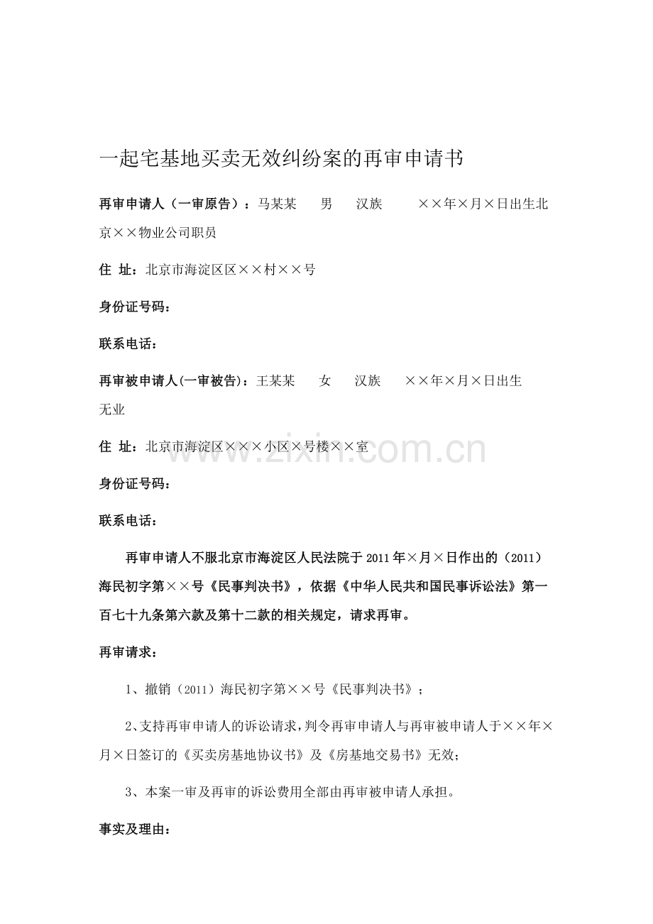 一起宅基地买卖无效纠纷案的再审申请书.doc_第1页