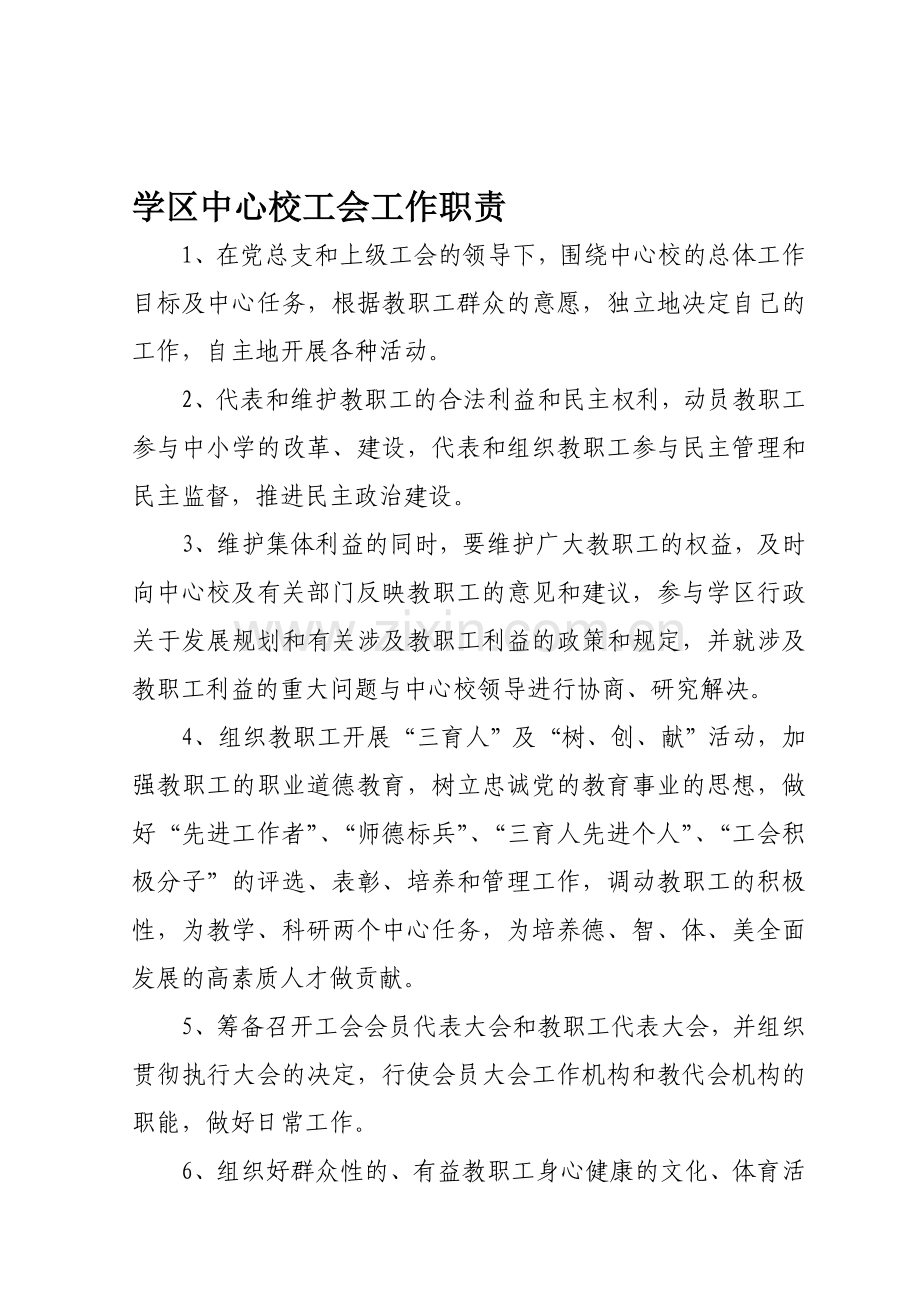 学区中心校工会工作职责.doc_第1页