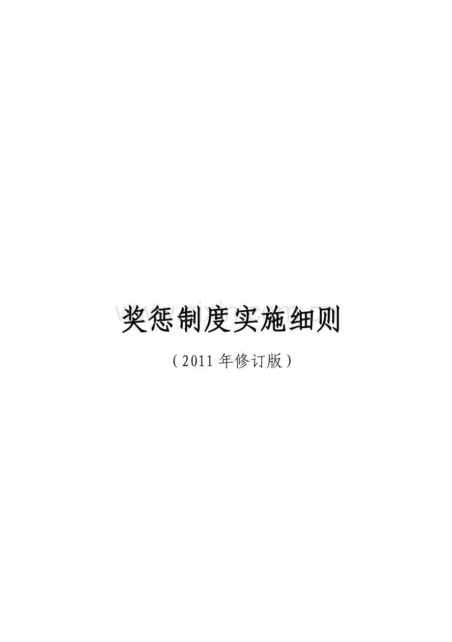 阳光小学奖惩制度实施细则2011版.doc_第1页