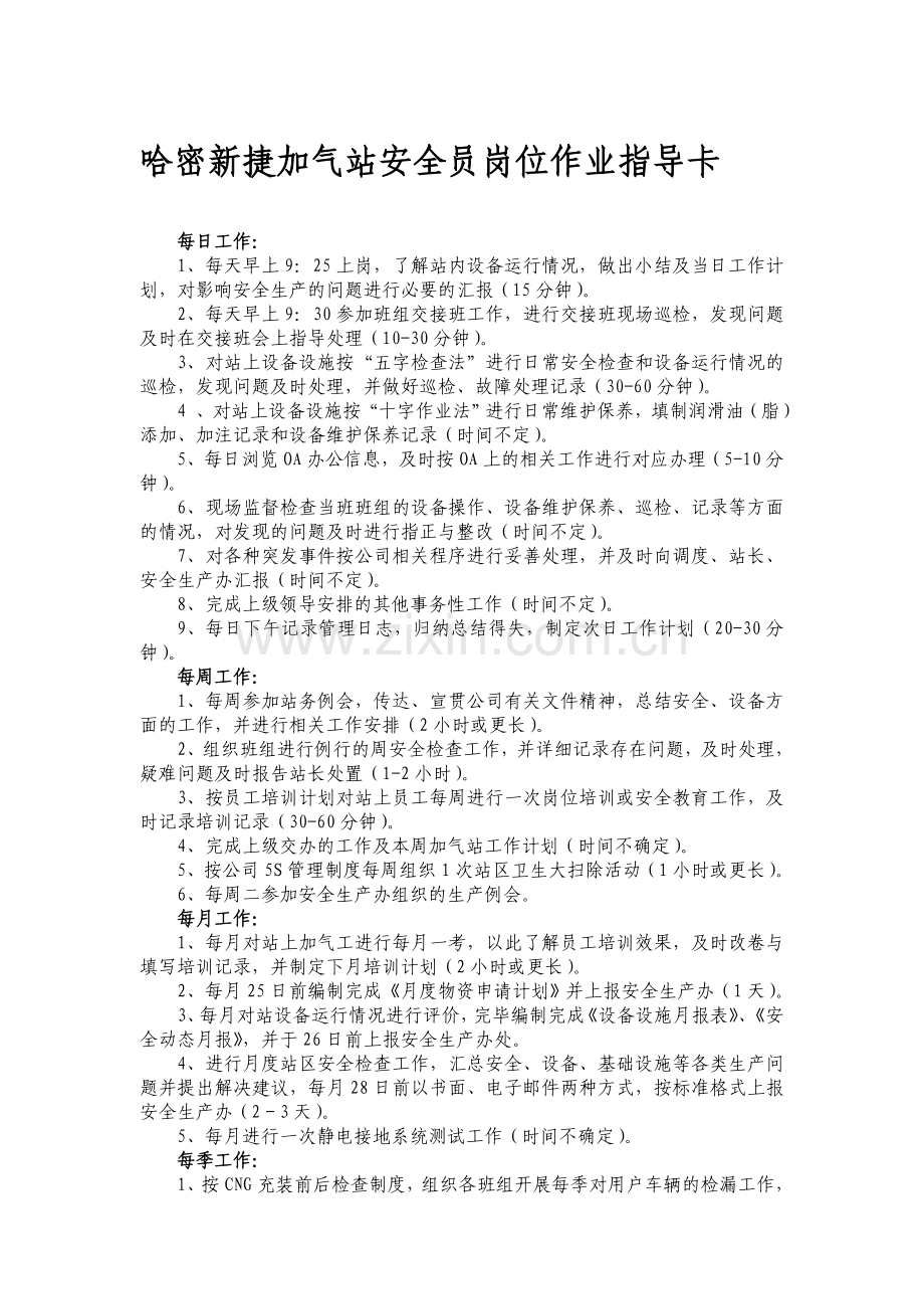 加气站安全员岗位作业指导卡.doc_第1页
