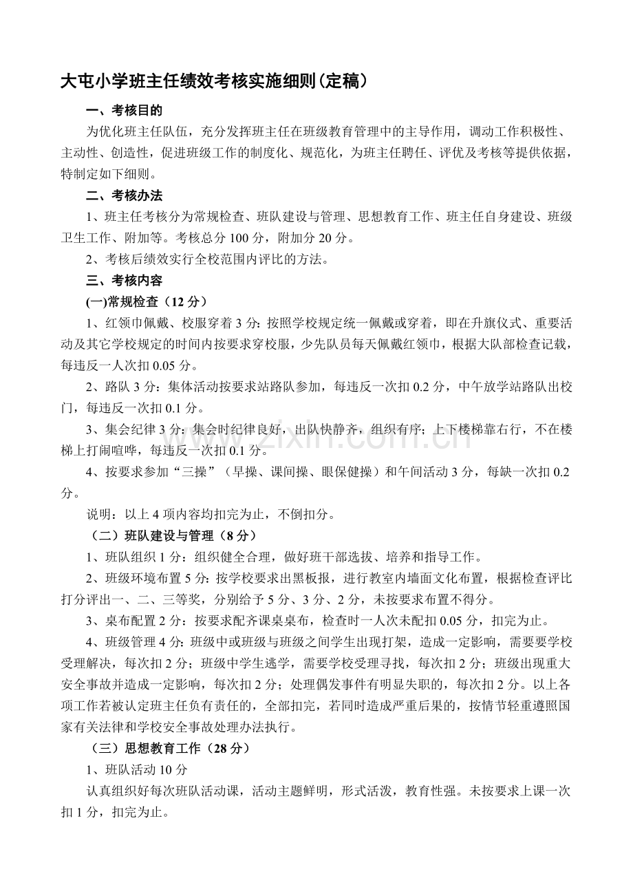 小学班主任绩效考核实施细则[1].doc_第1页