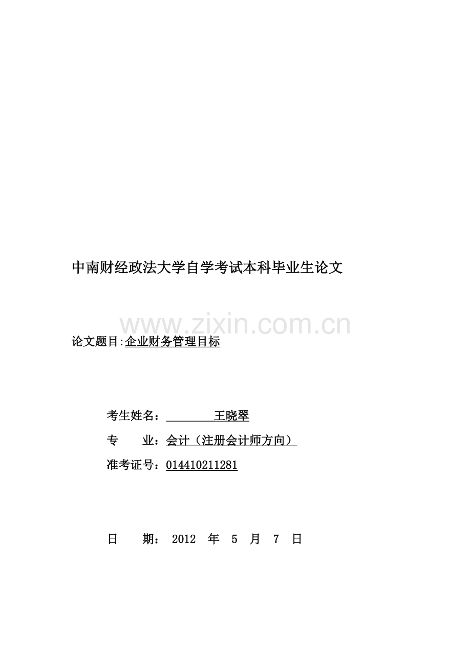 10级王晓翠.doc_第1页