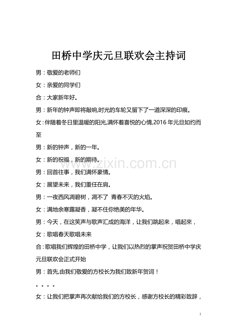 2016元旦联欢会串词.doc_第1页