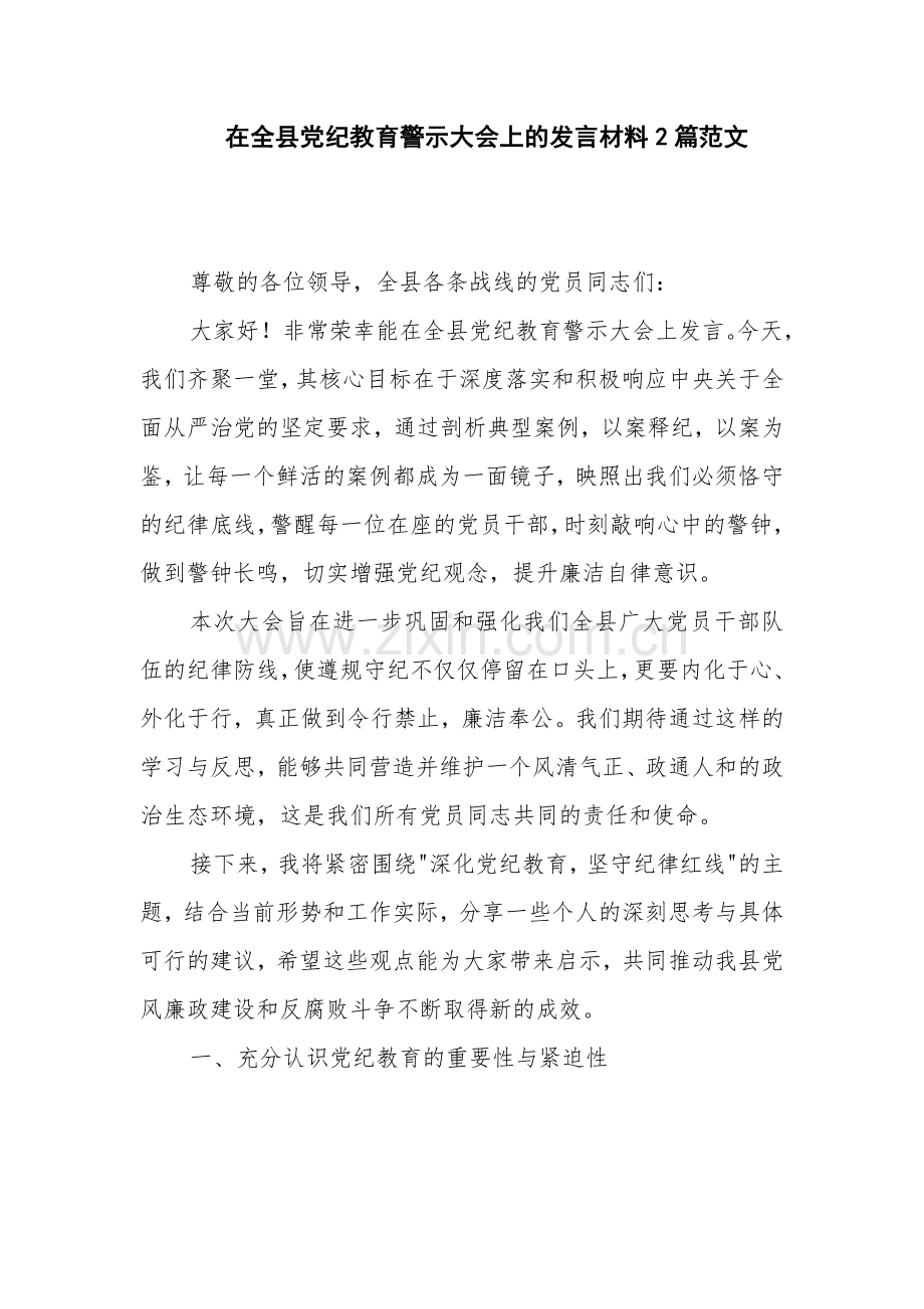 在全县党纪教育警示大会上的发言材料2篇范文.docx_第1页