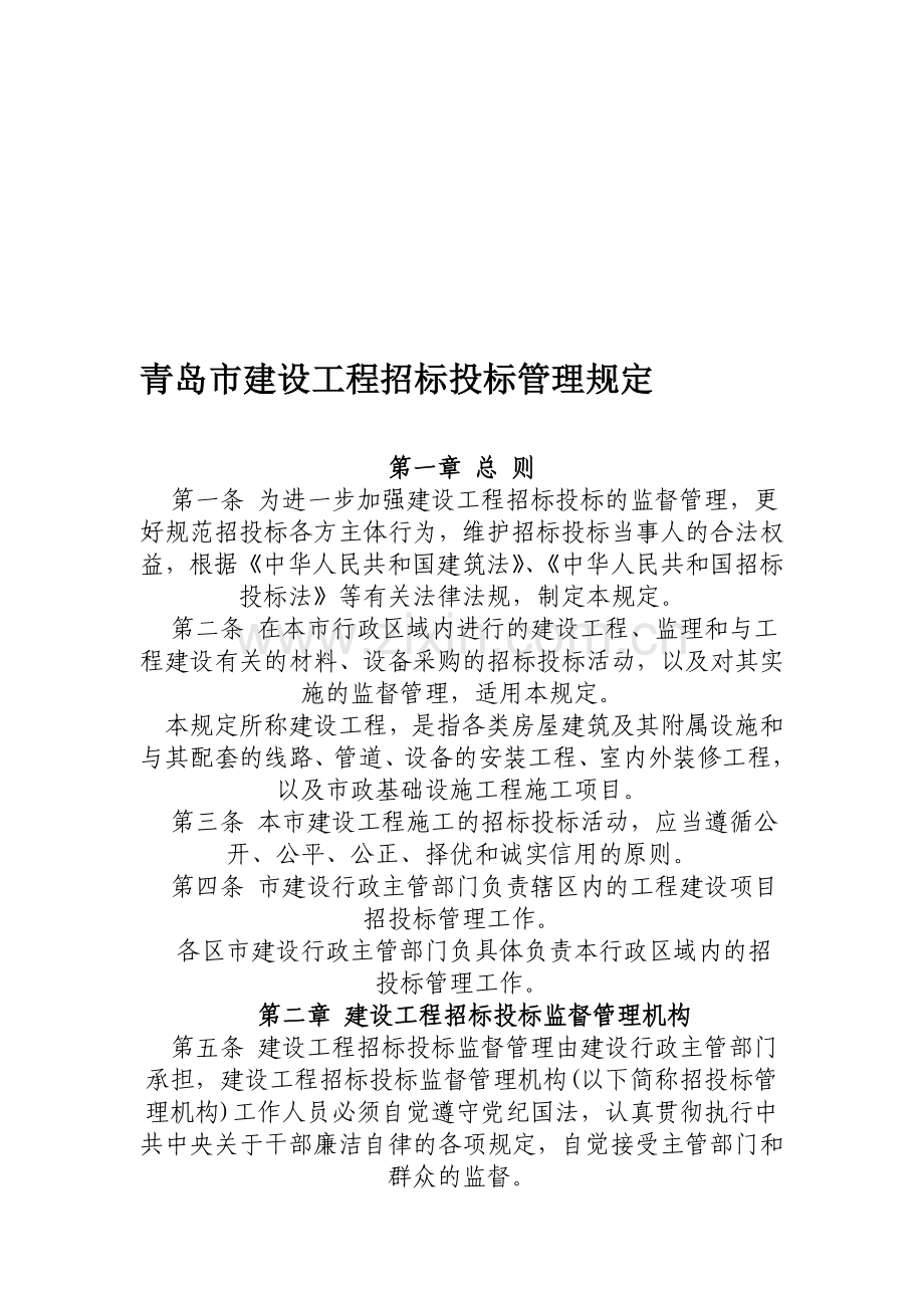 青岛市建设工程招标投标管理规定.doc_第1页
