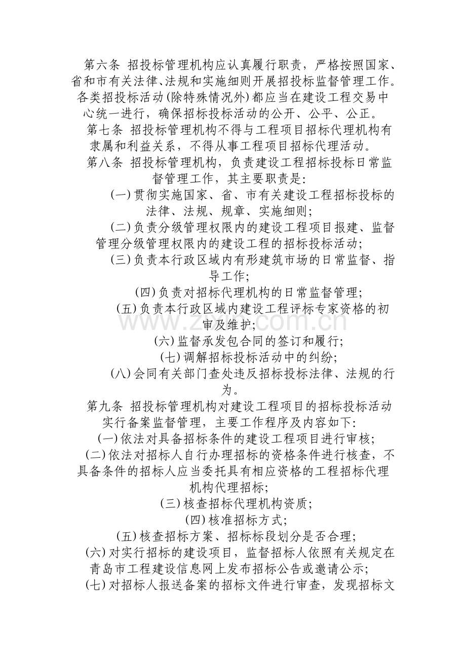 青岛市建设工程招标投标管理规定.doc_第2页