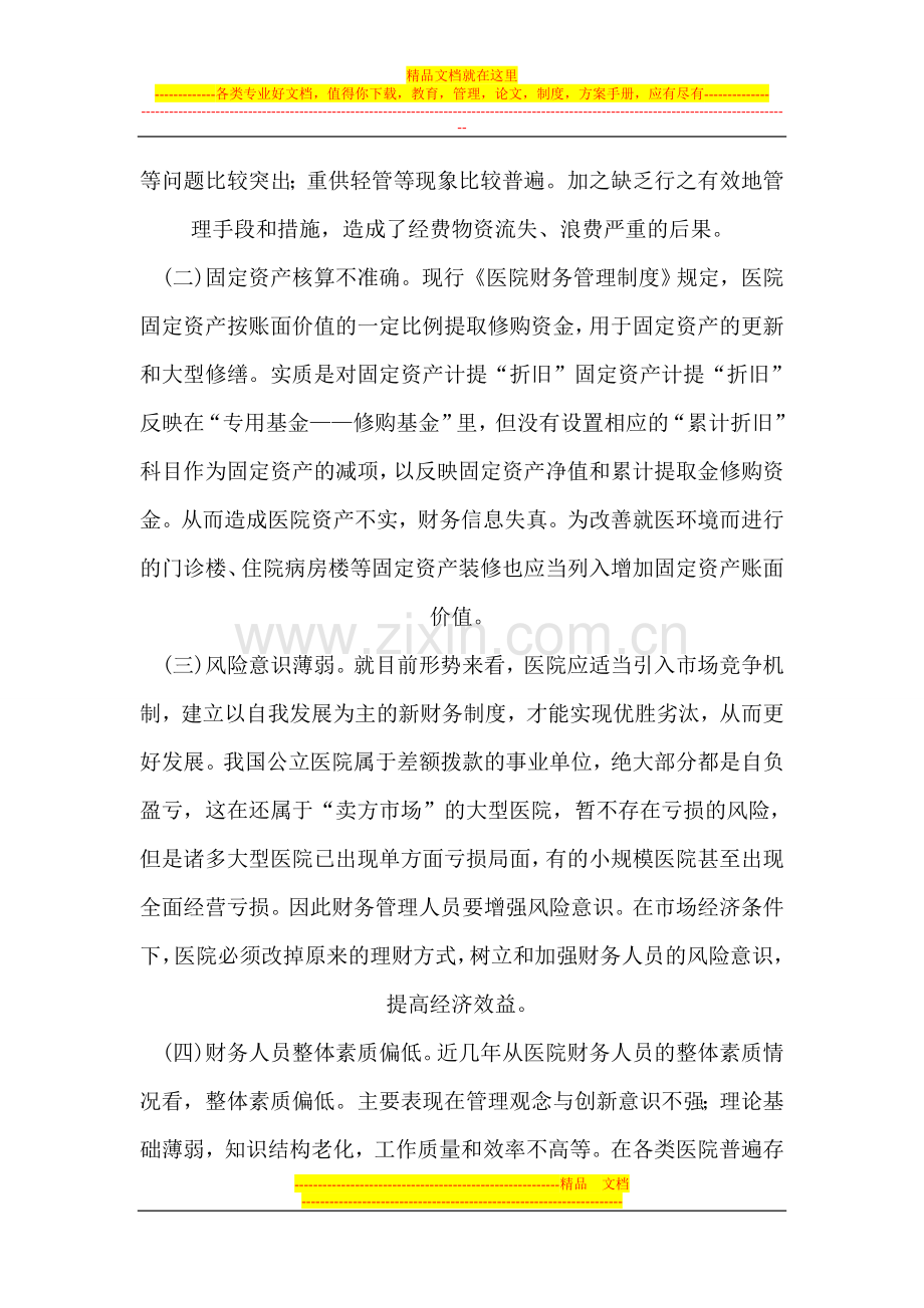 如何解决医院财务管理中存在的问题.doc_第2页