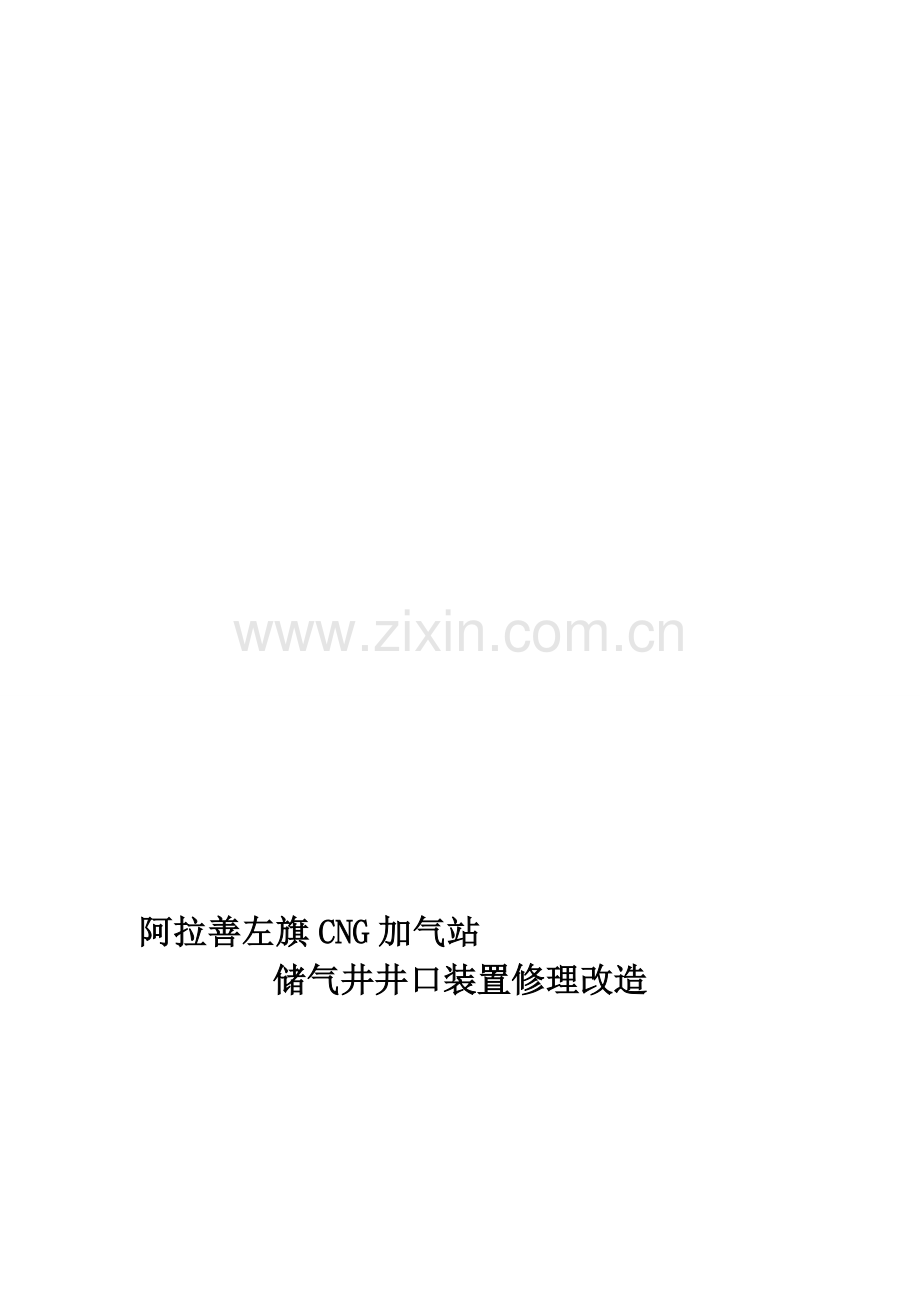 左旗旧井改造施工方案.doc_第1页
