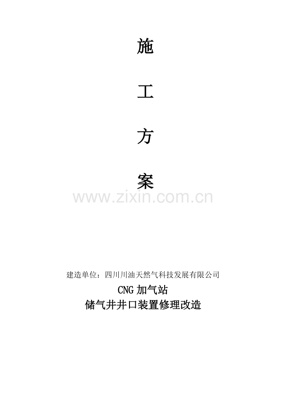 左旗旧井改造施工方案.doc_第2页
