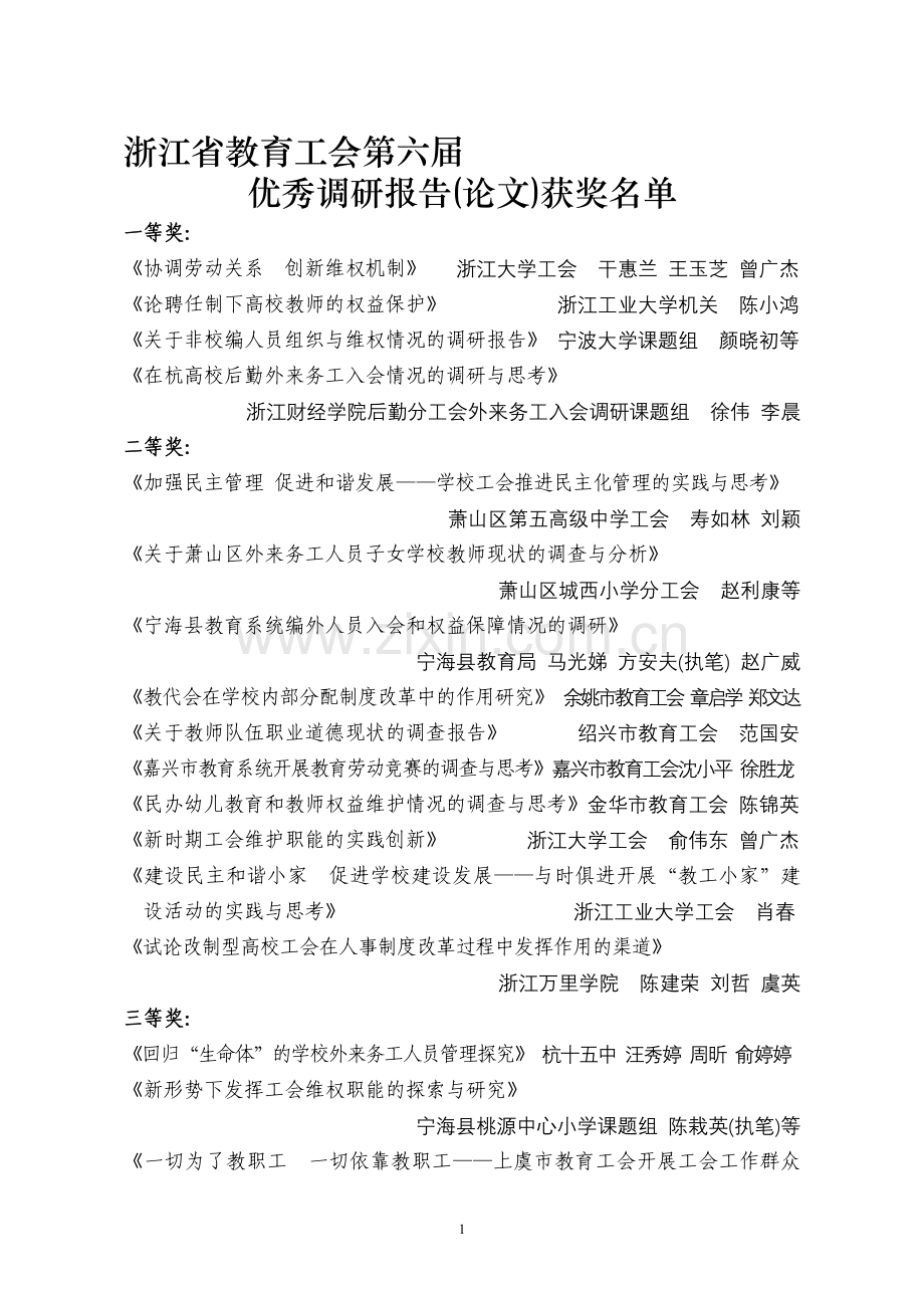 浙江省教育工会第六届.doc_第1页