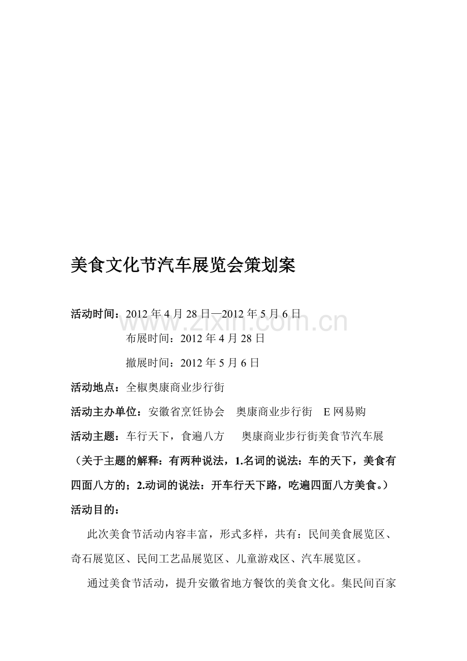 美食节车展策划案.doc_第1页