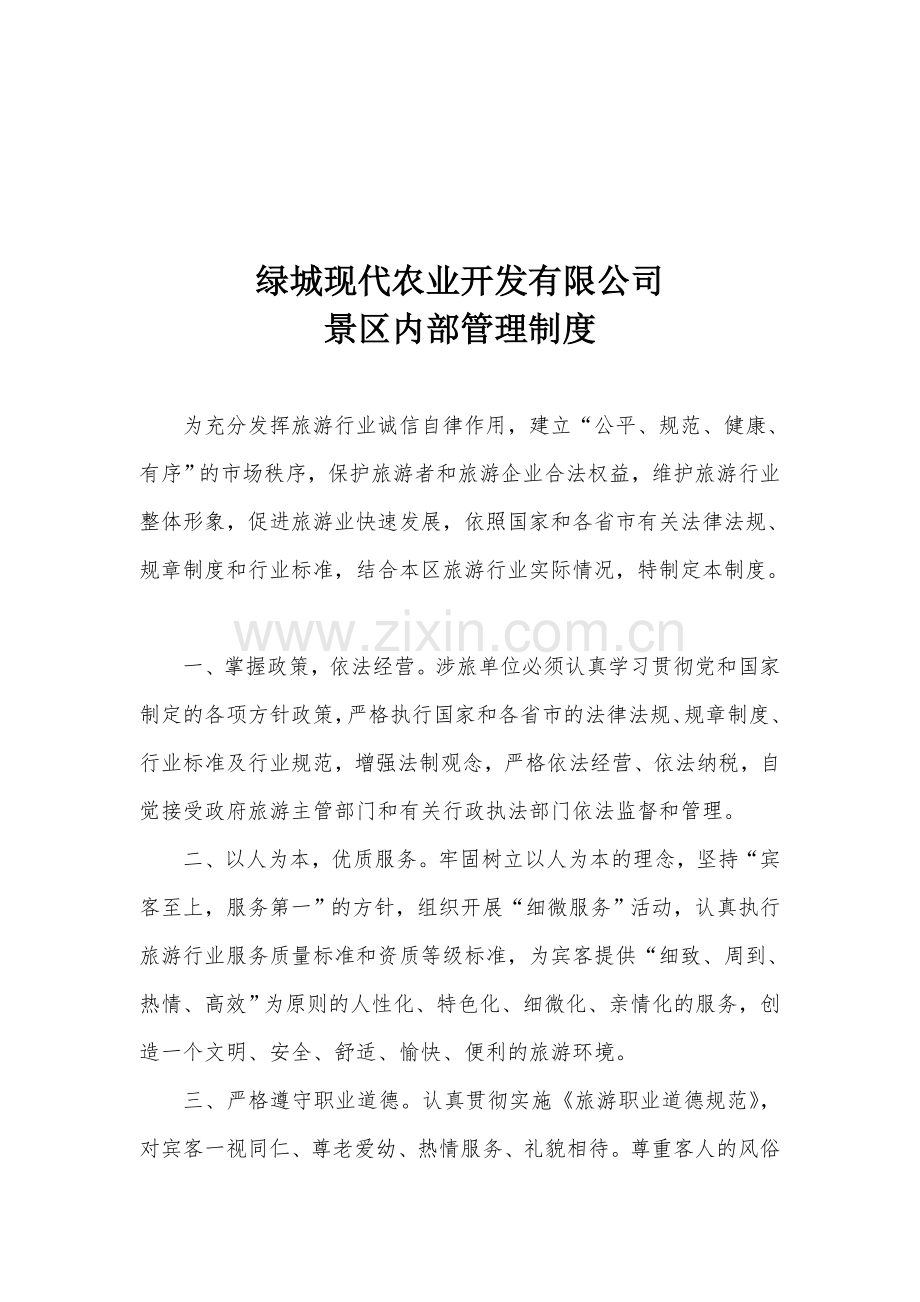 景区内部管理制度.doc_第1页