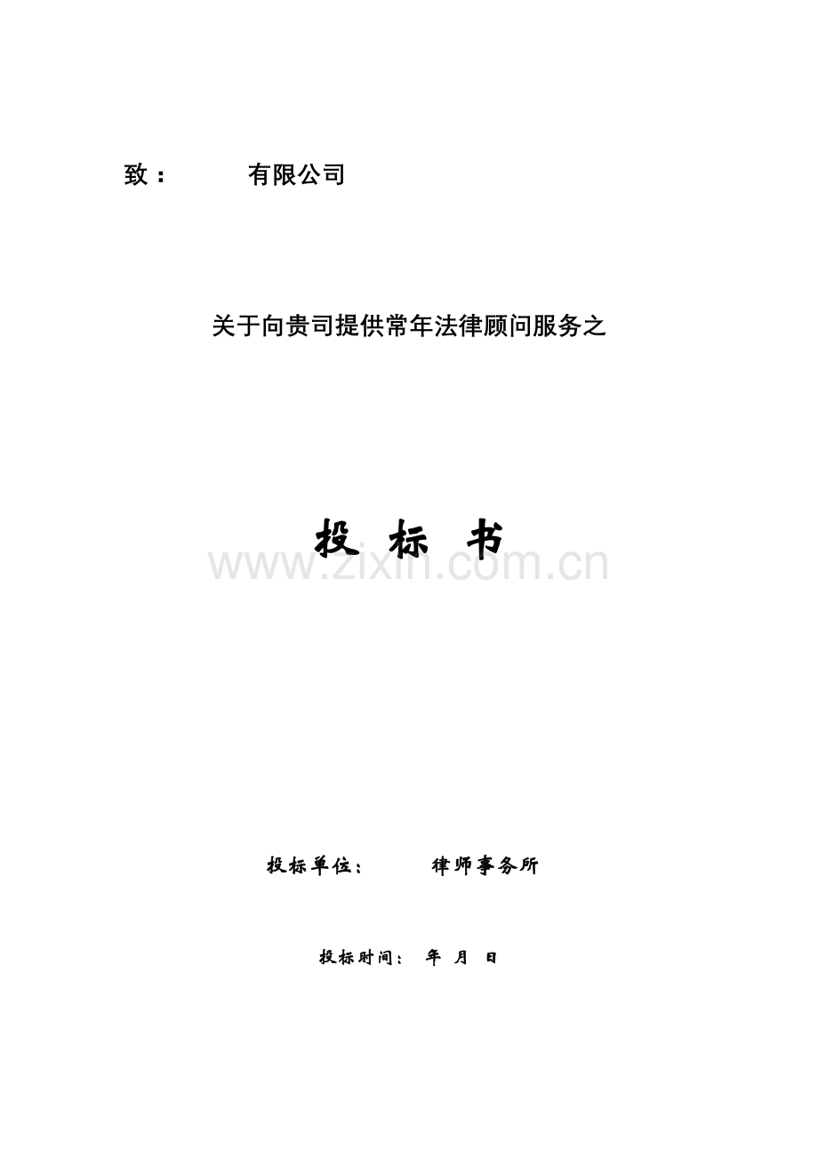投标书-法律顾问(上传文本).doc_第1页