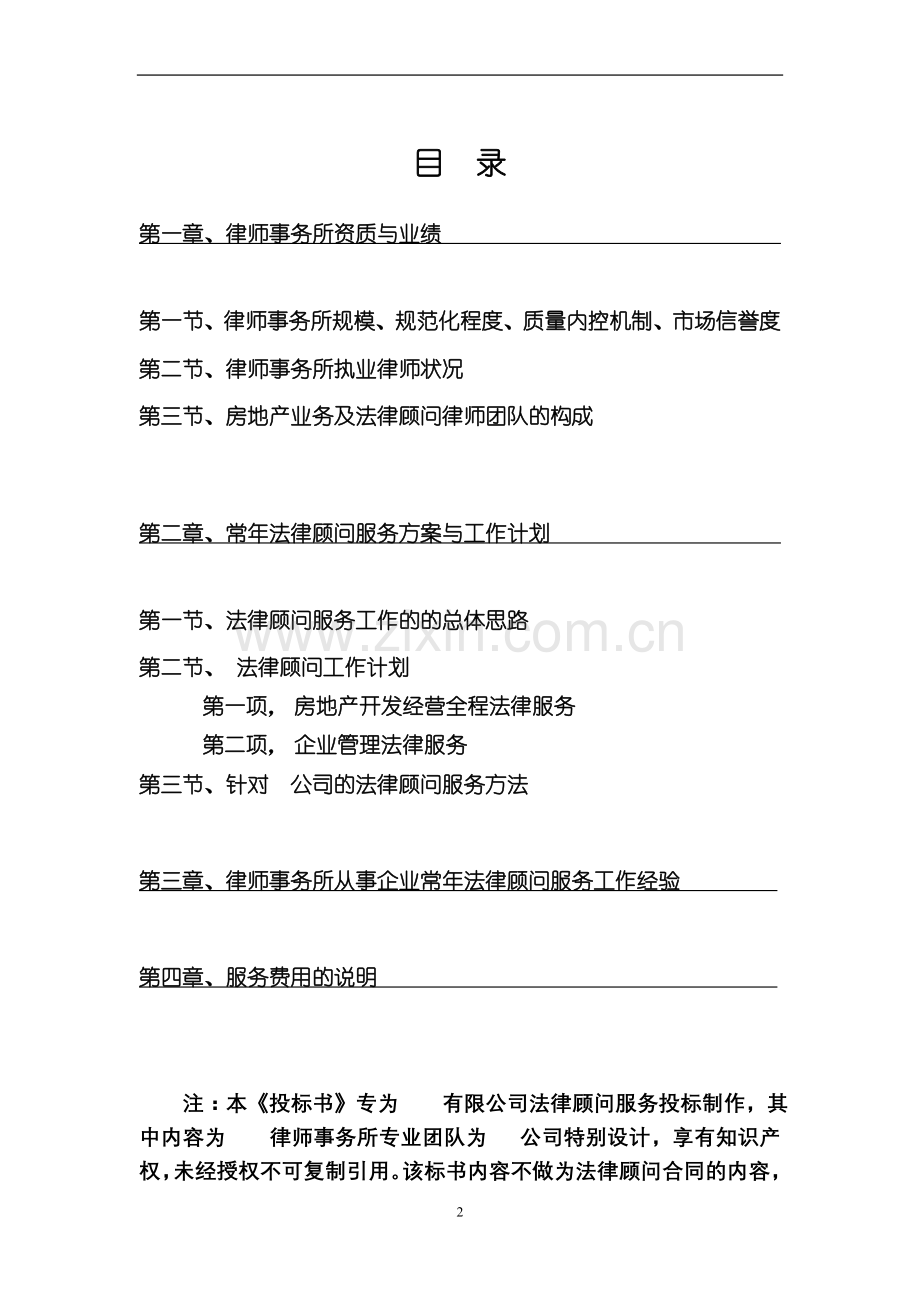 投标书-法律顾问(上传文本).doc_第2页