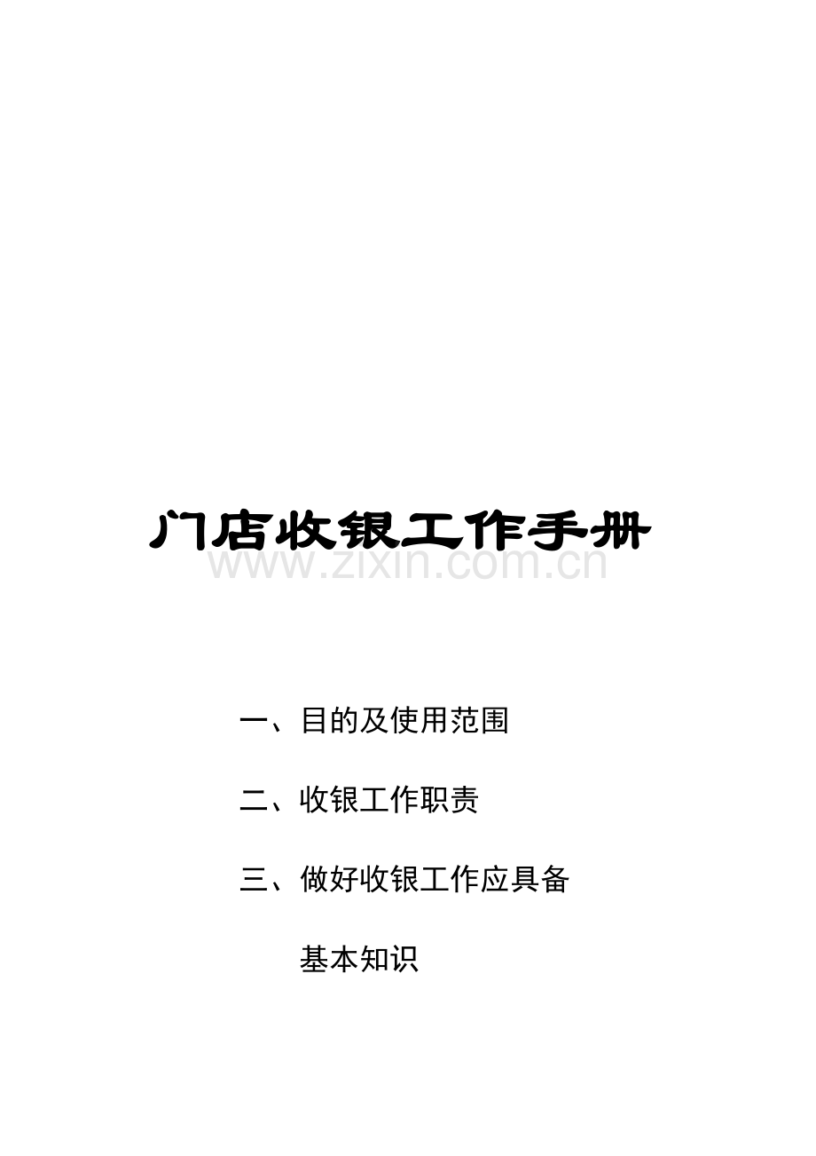 门店收银工作手册.doc_第1页