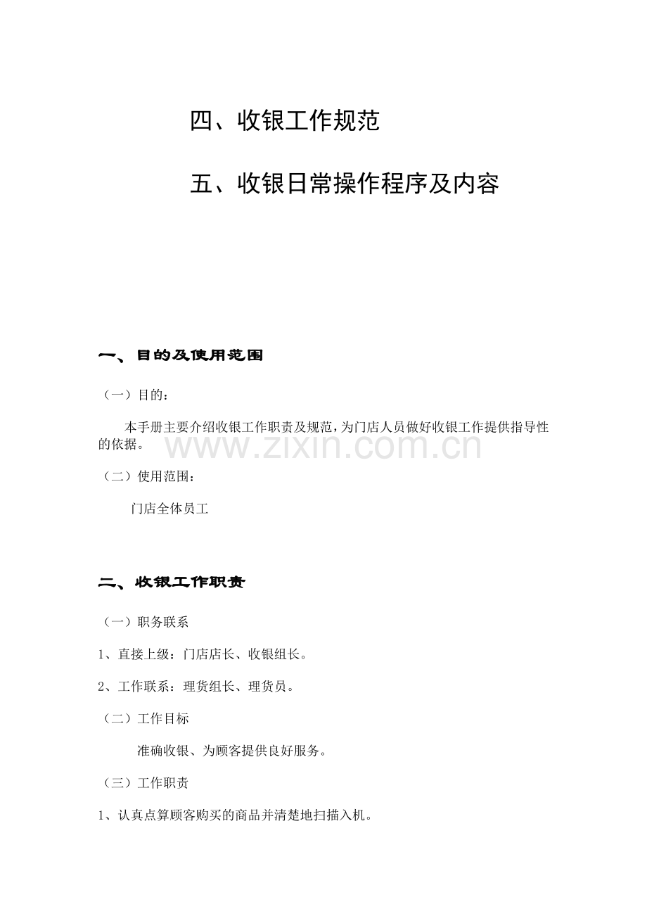 门店收银工作手册.doc_第2页
