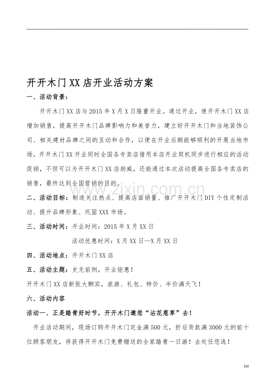 开开木门开业策划.doc_第1页