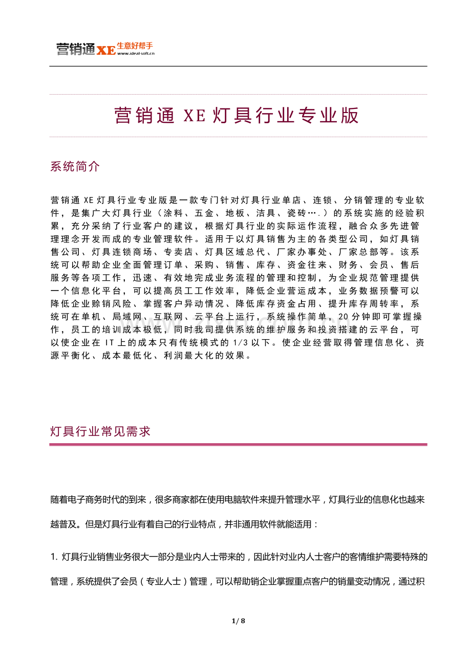 营销通XE灯具行业管理介绍.doc_第1页