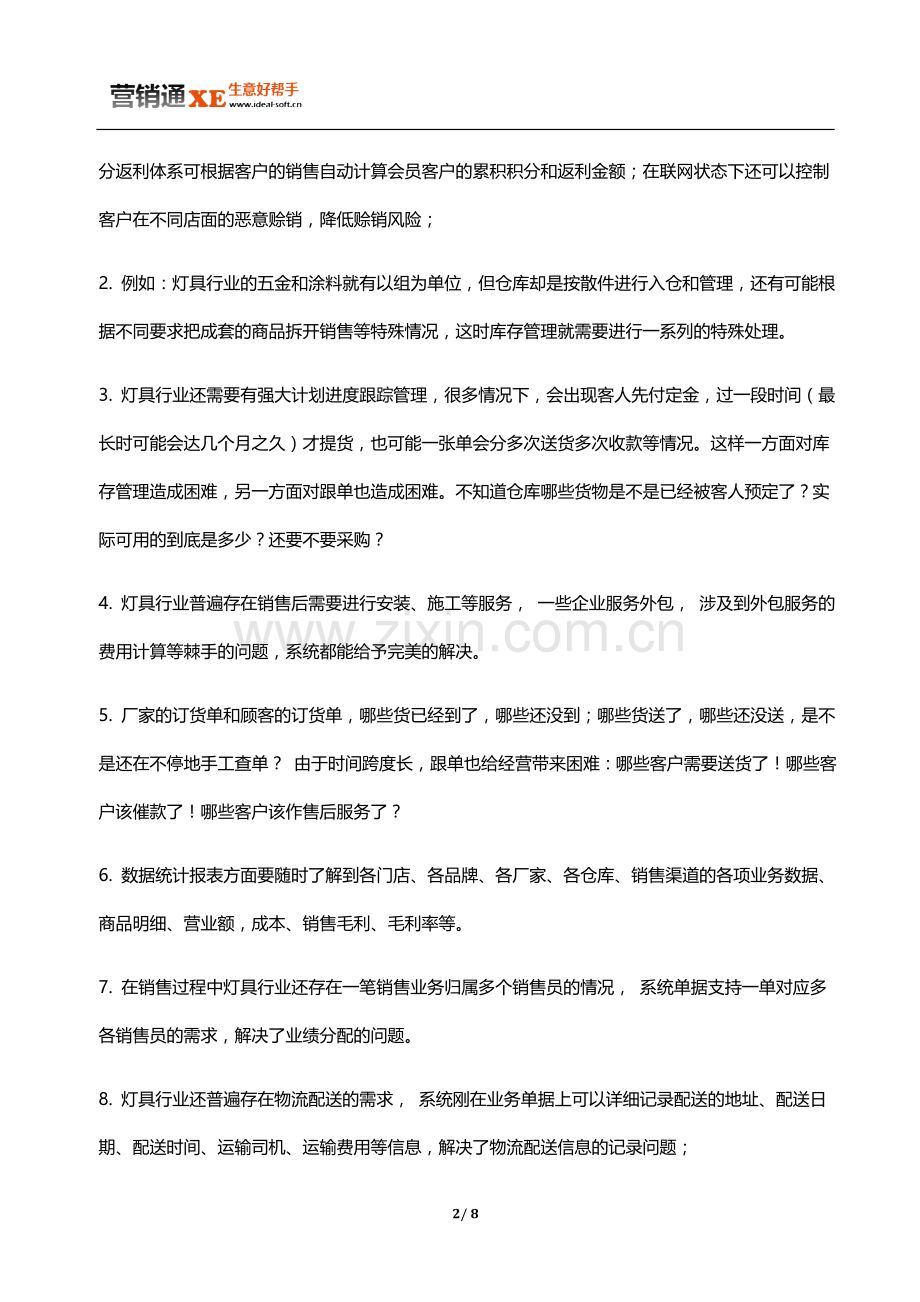营销通XE灯具行业管理介绍.doc_第2页